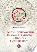 О житии преподобных Пахомия Великого и Феодора Освященного