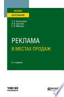 Реклама в местах продаж 2-е изд., испр. и доп. Учебное пособие для вузов