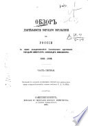 Obzor dieiatel'nosti morskago upravleniia v Rossii v pervoe dvadtsatipiatilietie blagopoluchnago tsarstvovaniia gosuadria Imperatora Aleksandra Nikolaevicha, 1855-1880