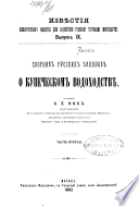 Sbornik russkikh zakonov o kupecheskom vodokhodstvi͡e