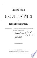 Dunaĭskai͡a Bolgarīi͡a i Balkanskīĭ poluostrov putevyi͡a nabli͡udenīi͡a, 1860-1875 [by F.P. Kanitz].