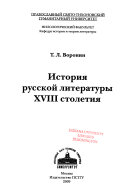История русской литературы ХVIII столетия