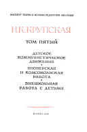 Pedagogicheskie sochinenii︠a︡: Detskoe kommunisticheskoe dvizhenie. Pionepskai︠a︡ i komsomol'skai︠a︡ pabota. Vneshkol'nai︠a︡ pabota s det'mi