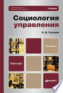 Социология управления 4-е изд., пер. и доп. Учебник для вузов