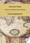 Человечество: история, религия, культура. Раннее Средневековье