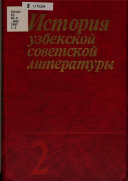 История узбекской советской литературы