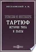 Этюды о Мольере. Тартюф. История типа и пьесы