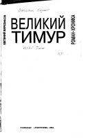 Великий Тимур