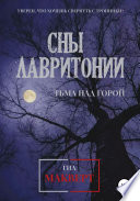 Сны Лавритонии. Книга 1: Тьма над горой