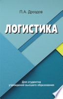 Логистика