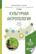 Культурная антропология 2-е изд., испр. и доп. Учебник для академического бакалавриата