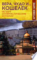 Вера, чудо и... кошелек. Четыре оптимистические истории