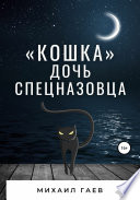 «Кошка» – дочь спецназовца