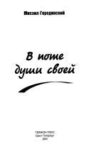 В поте души своей