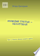 Иллюзия третья – квантовая. Том 1: Ничто тёмно-синего цвета