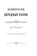 Великорусския народныя пѣсни