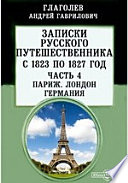 Записки русского путешественника, с 1823 по 1827 год Лондон. Германия