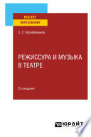 Режиссура и музыка в театре 2-е изд., пер. и доп. Учебное пособие для вузов