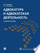 Адвокатура и адвокатская деятельность. Учебное пособие