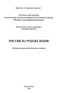 Россия на рубеже веков