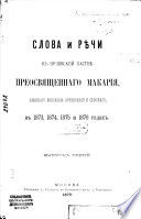 Slova i rěči k Orlovskoj pastvě preosvjaščennago Makarija, byvšago episkopa Orlovskago i Sěvskago, v 1873, 1874, 1875 i 1876 godach