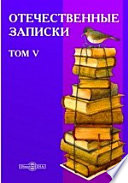 Отечественные записки. Учено-литературный журнал