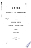 Пѣсни собранныя П.Н. Рыбниковым