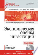 Экономическая оценка инвестиций: Учебник для вузов. 4-е изд., переработанное и дополненное (+CD с учебными материалами)