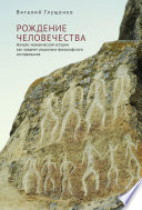 Рождение человечества. Начало человеческой истории как предмет социально-философского исследования