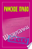 Римское право. Шпаргалки