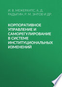 Корпоративное управление и саморегулирование в системе институциональных изменений