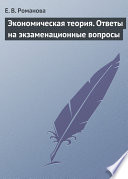 Экономическая теория. Ответы на экзаменационные вопросы