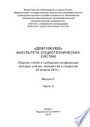 «Дни науки» факультета социотехнических систем. Выпуск II. Часть ІI