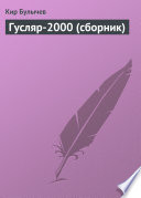 Гусляр-2000 (сборник)