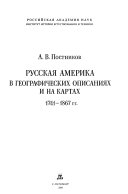 Русская Америка в географических описаниях и на картах
