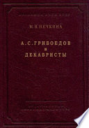 А. С. Грибоедов и декабристы