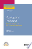 История России. Вторая половина XIX – начало ХХ века 2-е изд., испр. и доп. Учебник для СПО