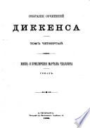 Sobranīe sochinenīĭ Charlʹza Dikkensa: -5. Zhiznʹ i prikli͡uchenīi͡a Martyna Chezlʹuita