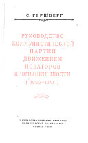 Руководство Коммунистической партии движением новаторов промышленности, 1935-1941