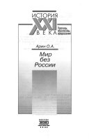 Мир без России