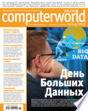 Журнал Computerworld Россия