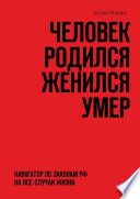 Человек родился женился умер. Навигатор по законам РФ на все случаи жизни