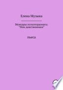 Мои девственники. Мемуары психотерапевта