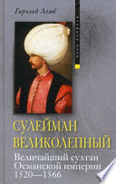 Сулейман Великолепный. Величайший султан Османской империи. 1520-1566