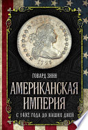 Американская империя. С 1492 года до наших дней