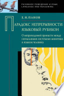 Парадокс непрерывности: Языковой рубикон. О непроходимой пропасти между сигнальными системами животных и языком человека
