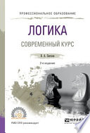 Логика. Современный курс 2-е изд., испр. и доп. Учебное пособие для СПО