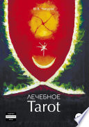 Лечебное Tarot