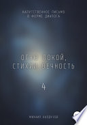 Огню покой, стихии вечность – 4