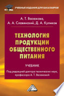 Технология продукции общественного питания